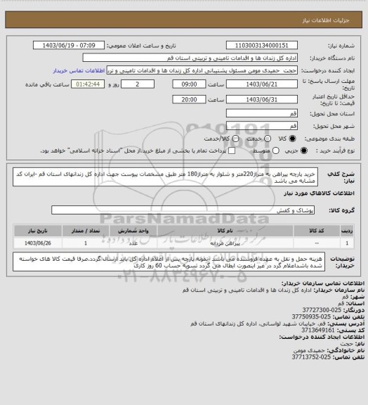 استعلام خرید پارچه پیراهن به متراژ220متر و شلوار به متراژ180 متر طبق مشخصات پیوست جهت اداره کل زندانهای استان قم -ایران کد مشابه می باشد