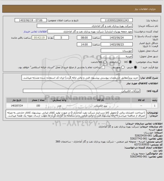 استعلام خرید پریز(مطابق مشخصات پیوستی پیشنهاد فنی و مالی ارائه گردد)
ایران کد استفاده شده مشابه میباشد.