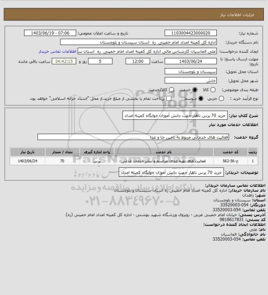 استعلام خرید 70 پرس ناهار جهت دانش آموزان خوابگاه کمیته امداد