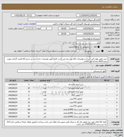 استعلام خرید طبق موارد قید شده در توضیحات کالا مورد نیاز می باشد الزاما طبق توضیحات داده شده در شرح کالا قیمت گذاری صورت پذیردکالاها مشابه می باشد