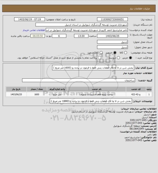 استعلام پخش شن در لا به لای قطعات بتنی فقط با فرغون در پیاده رو (1600 متر مربع )