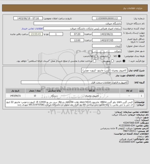 استعلام کامپیوتر رومیزی (کیس- مانیتور- کیبورد- موس)