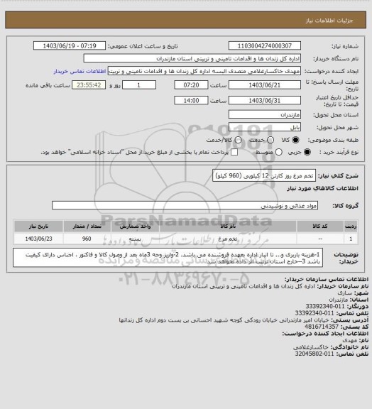 استعلام تخم مرغ روز کارتن 12 کیلویی (960 کیلو)