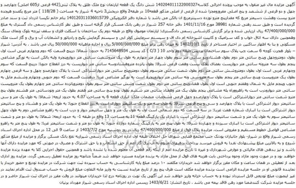 آگهی مزایده  شش دانگ یک قطعه اپارتمان نوع ملک طلق به پلاک ثبتی(442 فرعی از605 اصلی) چهارصد و چهل و دو فرعی از ششصد و پنج اصلی مفروزومجزا شده از فرعی از اصلی