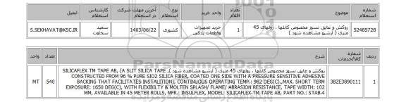 استعلام روکش و عایق نسوز مخصوص کابلها ، رولهای 45 متری ( آرشیو مشاهده شود )