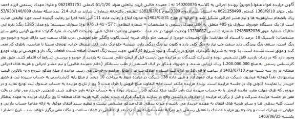 آگهی مزایده  سواری سیستم: پژو مدل: 1385