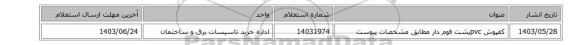 کفپوش pvcپشت فوم دار مطابق مشخصات پیوست