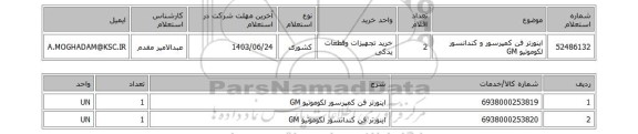 استعلام اینورتر فن کمپرسور و کندانسور لکوموتیو GM