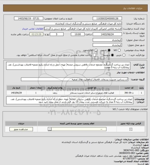 استعلام ایجاد زیر ساخت گردشگری مجتمع خدمات رفاهی سروش صحنه( تهیه، حمل و راه اندازی پکیج تصفیه فاضلاب بهداشتی). نقد. پیمانکارن آب رتبه 5 مجازند