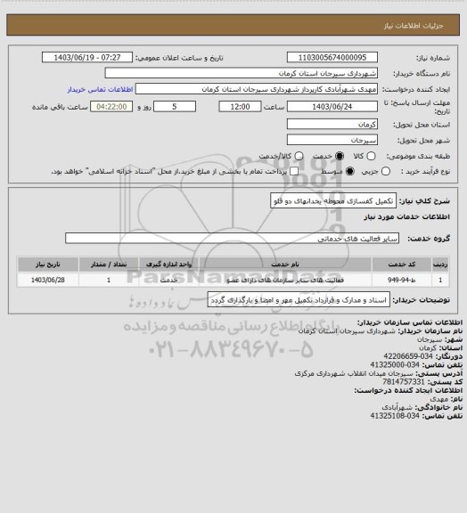 استعلام تکمیل کفسازی محوطه یخدانهای دو قلو