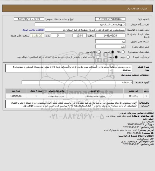 استعلام خرید و پخش آسفالت موضوع اجرا آسفالت محور طریق الرضا  با آسفالت توپکا 19-0  میلی متربهمراه فینیشر با ضخامت  5 سانتیمتر