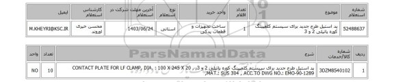 استعلام پد استیل طرح جدید برای سیستم کلمپینگ کوره پاتیلی 2 و 3