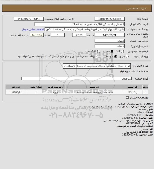 استعلام اجرای آسفالت معابر در روستای اوزون دره - شهرستان کبودرآهنگ