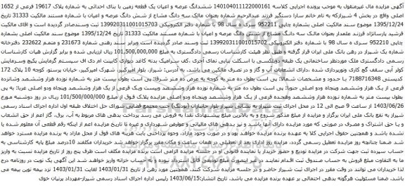 آگهی مزایده ششدانگ عرصه و اعیان یک قطعه زمین با بنای احداثی به شماره پلاک 19617 فرعی از 1652 اصلی