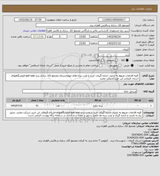 استعلام کلیه اقدامات مربوط به بازدید، اندازه گیری، خرید و نصب پرده های مهمانسرای مجتمع کک سازی زرند
لطفا فقط فروشگاههای استان کرماندر این خرید شرکت نمایند