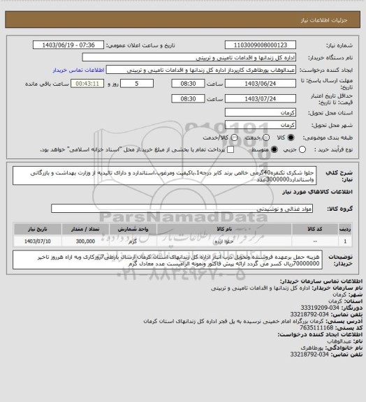 استعلام حلوا شکری تکنفره40گرمی خالص برند کابر درجه1،باکیفیت ومرغوب،استاندارد و دارای تائیدیه از وزارت بهداشت و بازرگانی واستاندارد3000000عدد