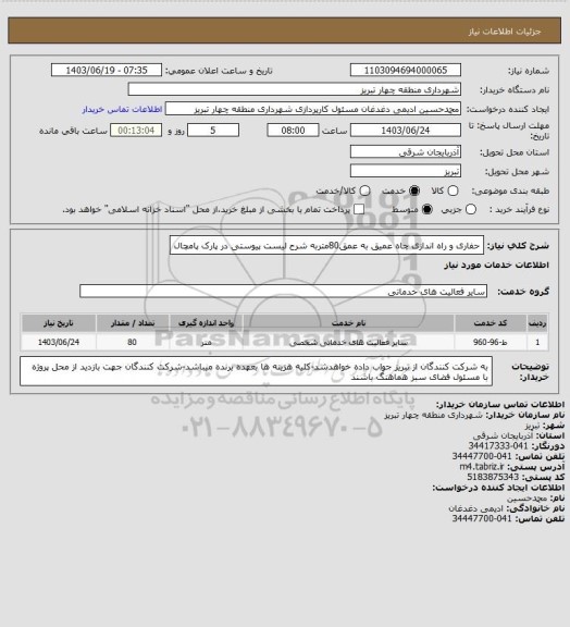 استعلام حفاری و راه اندازی چاه عمیق به عمق80متربه شرح لیست پیوستی در پارک پامچال