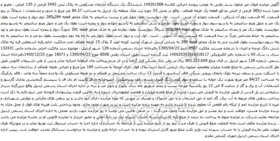 آگهی مزایده ششدانگ یک دستگاه آپارتمان مسکونی به پلاک ثبتی 5493 فرعی از 135 اصلی ، مفروز و مجزا شده از385 فرعی از اصلی