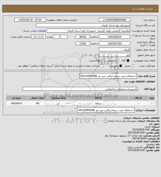 استعلام استعلام خرید سیمان پاکتی تیپ دو .09132959286