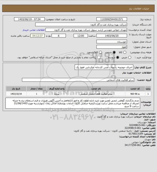 استعلام اجرای حوضچه رسوبات نفتی کارخانه نمکزدایی اهواز یک