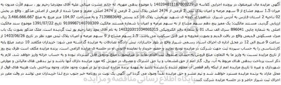 آگهی مزایده میزان 1.5 سهم مشاع از 9 سهم عرصه و اعیان پلاک ثبتی 2 فرعی از 2474 اصلی پلاک ثبتی 2 فرعی از 2474 اصلی