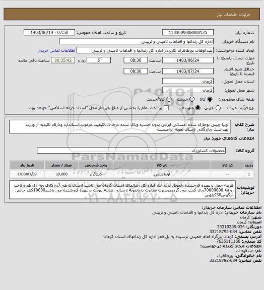 استعلام لوبیا چیتی بوجاری شده امسالی ایرانی بدون حشره وپاک شده درجه1،باکیفیت،مرغوب،استاندارد ودارای تائیدیه از وزارت بهداشت وبازرگانی ارسال نمونه الزامیست