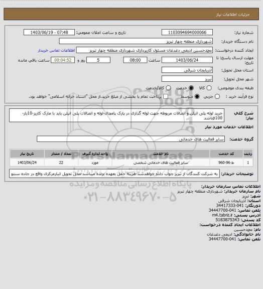 استعلام خرید لوله پلی اتیلن و اتصالات مربوطه جهت لوله گذاری در پارک پامچال-لوله و اتصالات پلی اتیلن باید با مارک کاریز-10بار-p100باشد