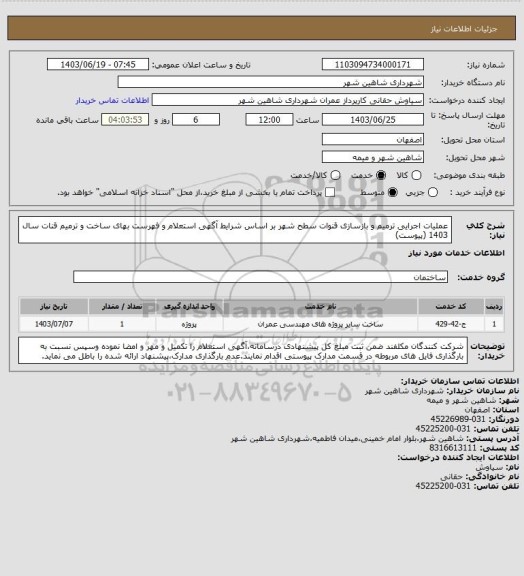 استعلام عملیات اجرایی ترمیم و بازسازی قنوات سطح شهر بر اساس شرایط آگهی استعلام و  فهرست بهای ساخت و ترمیم قنات سال 1403 (پیوست)