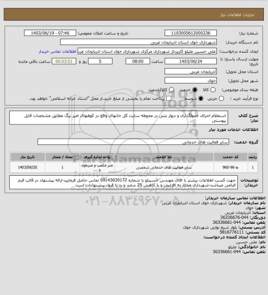 استعلام استعلام اجرای جدولگذاری و دیوار بتنی در محوطه سایت کل خانهای واقع در کوههای امیر بیگ مطابق مشخصات فایل پیوستی