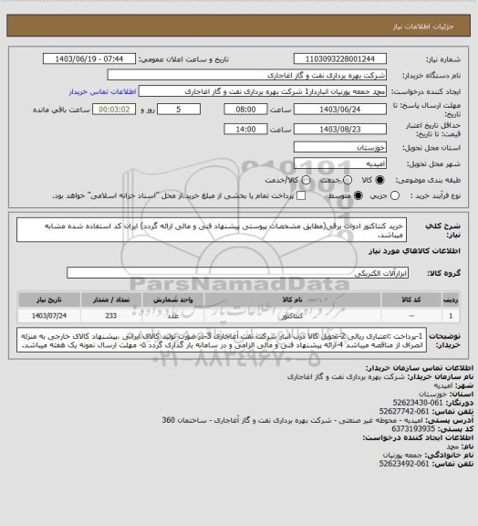 استعلام خرید کنتاکتور ادوات برقی(مطابق مشخصات پیوستی پیشنهاد فنی و مالی ارائه گردد)
ایران کد استفاده شده مشابه میباشد.