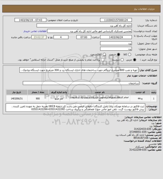 استعلام تهیه و نصب 600 مترمربع ایزوگام جهت ساختمان های اداری ایستگاه یزد و 300 مترمربع جهت ایستگاه ویادوک .