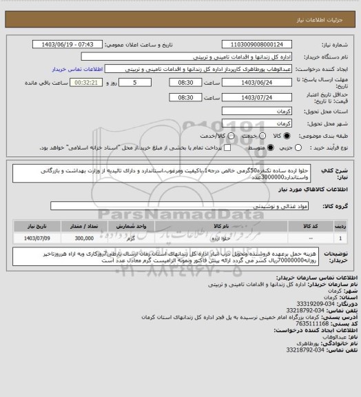 استعلام حلوا ارده ساده تکنفره50گرمی خالص  درجه1،باکیفیت ومرغوب،استاندارد و دارای تائیدیه از وزارت بهداشت و بازرگانی واستاندارد3000000عدد