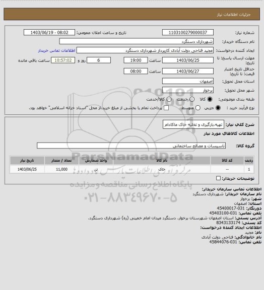 استعلام تهیه،بارگیری و تخلیه خاک ماکادام