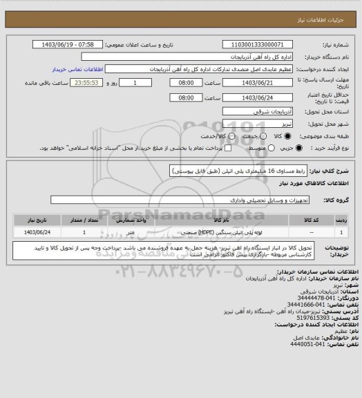 استعلام رابط مساوی 16 میلیمتری پلی اتیلن (طبق فایل پیوستی)