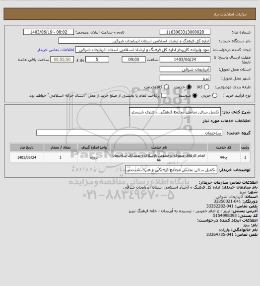 استعلام تکمیل سالن نمایش مجتمع فرهنگی و هنری شبستر