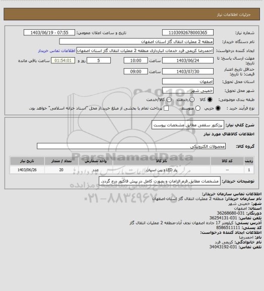 استعلام پرژکتور سقفی مطابق مشخصات پیوست