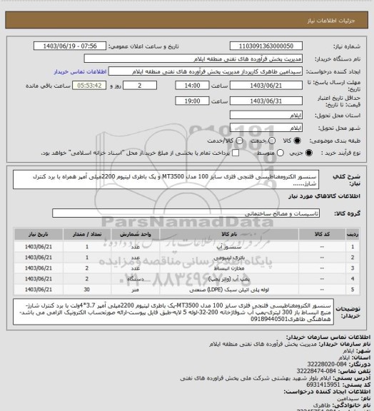 استعلام سنسور الکترومغناطیسی فلنجی فلزی سایز 100 مدل MT3500 و پک باطری لیتیوم 2200میلی آمپر همراه با برد کنترل شارژ......