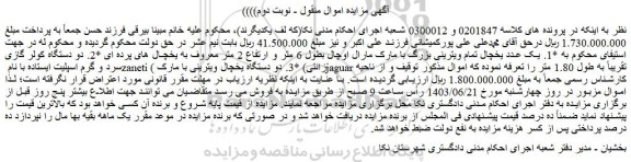 مزایده فروش یک عدد یخچال تمام ویترینی بزرگ با مارک مارال اوچال بطول 6 متر و ارتفاع 2 متر و...