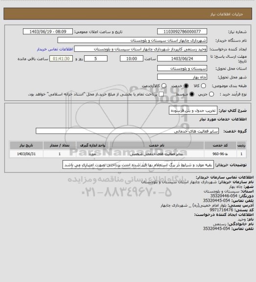 استعلام تخریب جدول و بتن فرسوده