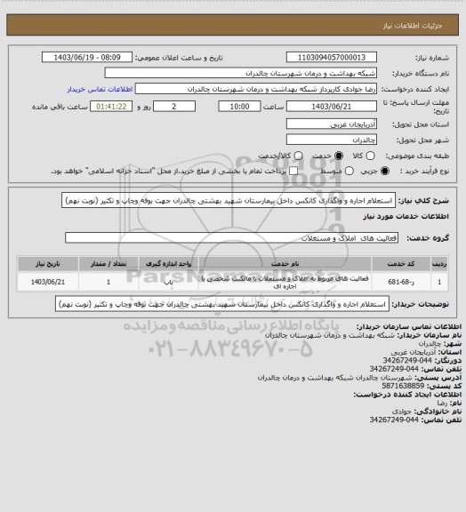 استعلام استعلام اجاره و واگذاری کانکس داخل بیمارستان شهید بهشتی چالدران جهت بوفه وچاپ و تکثیر (نوبت نهم)