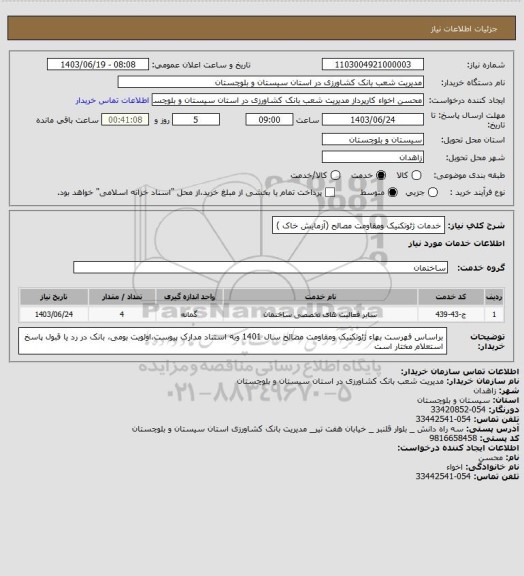 استعلام خدمات ژئوتکنیک ومقاومت مصالح (آزمایش خاک )