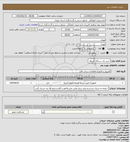 استعلام خرید یک دستگاه فایروال