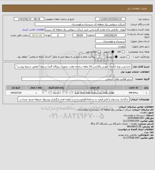 استعلام اجرا،نصب وراه اندازی، آموزش وگارانتی 24 ماهه سامانه نظارت تصویری نیروگاه گازی سراوان"مطابق شرایط پیوست"