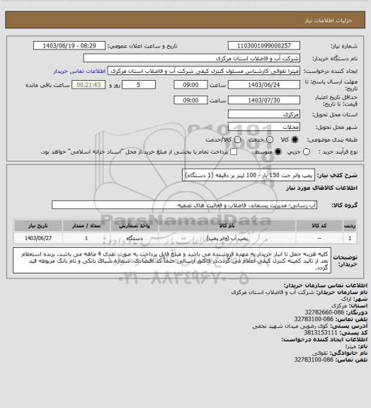 استعلام پمپ واتر جت 150 بار - 100 لیتر بر دقیقه (1 دستگاه)