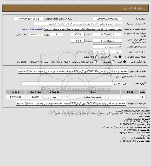 استعلام ملحفه دو سر کش یکبار مصرف130*230آبی گرماژ30 گرم-پرداخت6ماهه-هزینه حمل با فروشنده-کاتالوگ مشابه