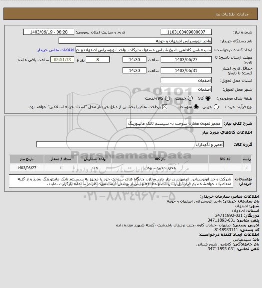 استعلام مجهز نمودن مخازن سوخت به سیستم تانک مانیتورینگ