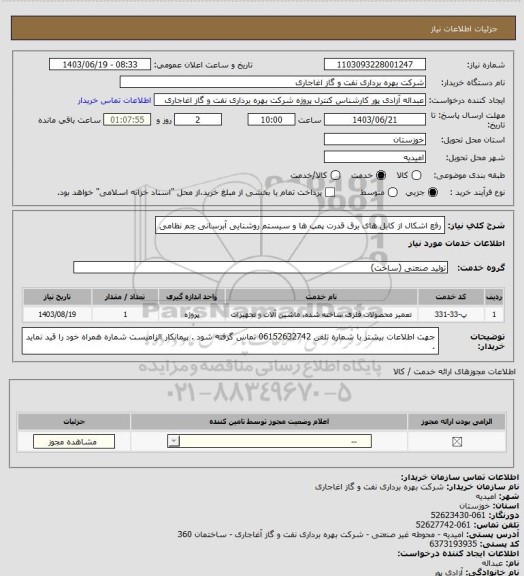 استعلام  رفع اشکال از کابل های برق قدرت  پمپ ها و سیستم روشنایی آبرسانی چم نظامی