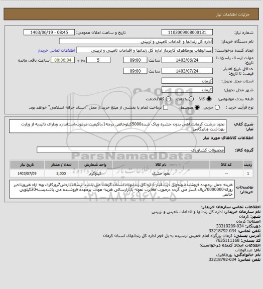 استعلام نخود درشت کرمانشاهی بدون حشره وپاک شده5000کیلوخالص درجه1،باکیفیت؛مرغوب،استاندارد ودارای تائیدیه از وزارت بهداشت وبازرگانی