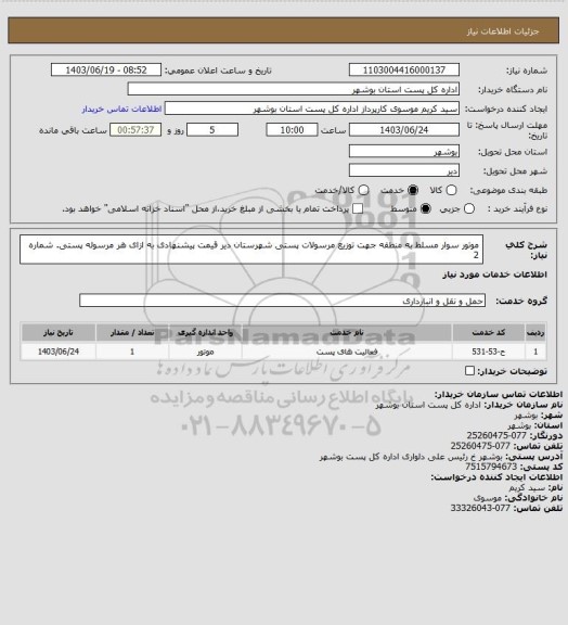 استعلام موتور سوار مسلط به منطقه جهت توزیع مرسولات پستی شهرستان دیر قیمت پیشنهادی به ازای هر مرسوله پستی. شماره 2