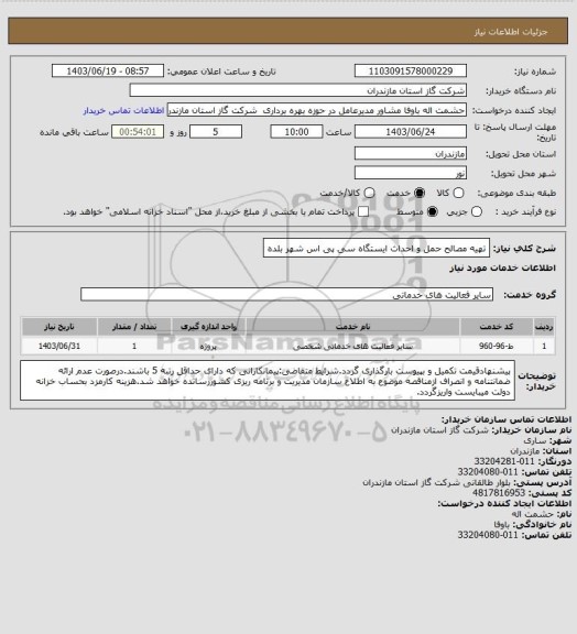 استعلام تهیه مصالح حمل و احداث ایستگاه سی پی اس شهر بلده